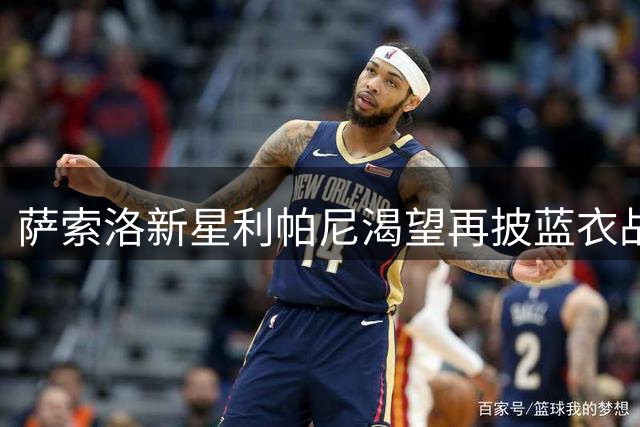 萨索洛新星利帕尼渴望再披蓝衣战袍